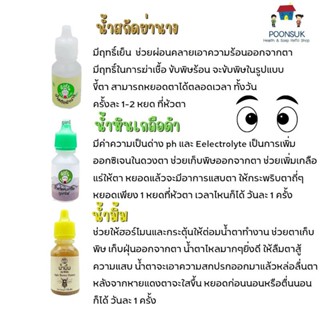 เซ็ทดูแลตา น้ำสกัดย่าง + น้ำหินเกลือดำ + น้ำมิ้ม 15ml ใช้หยอดตา