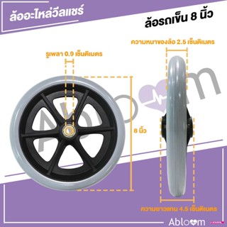 ซีโอดีอะไหล่ ล้อรถเข็น ขนาด 6 - 8 นิ้ว Wheelchair Castor inch (1 ชิ้น)