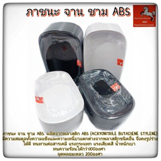 จานเปล 8.5 - 9.5 นิ้ว จานเปลเกรด ABS จานเปลสี่เหลี่ยม จานสีขาว จานสีดำ บรรจุแพ็คละ 12ใบ