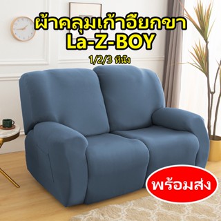 [พร้อมส่ง] ผ้าคลุมเก้าอี้ยกขา lazyboy เก้าอี้ปรับนอน โซฟา ผ้าสแปนเด็กซ์ แบบยืดหยุ่น 1 2 3 ที่นั่ง ราคาถูก