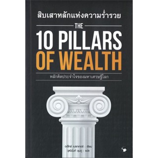 [พร้อมส่ง] หนังสือ   สิบเสาหลักแห่งความร่ำรวย THE 10 PILLARS OF WEALTH