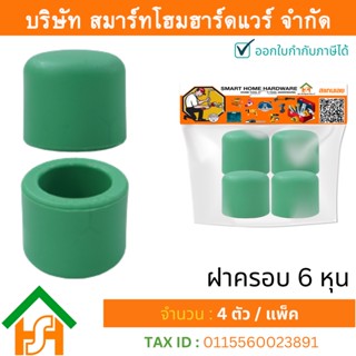 4 ตัว ฝาครอบ 3/4" (6หุน) ขนาด 25 มิล ไทย พีพีอาร์ THAI PPR ฝาครอบพีพีอาร์ขนาด6หุน ฝาครอบ 6หุน ฝาครอบอุด 3/4" ฝาครอบ6หุน