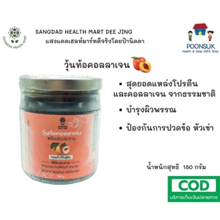 Sangdad Healthy Mart แสงแดด เฮลท์ มาร์ท วุ้นท้อ คอลลาเจน พร้อมรับประทาน ( 180 g )