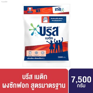 พร้อมสต็อก [599.- ส่งฟรี] บรีส เมติก ผงซักฟอก สูตรมาตรฐาน 7500 กรัม Breeze Fabric Solution Matric 7.5 Kg