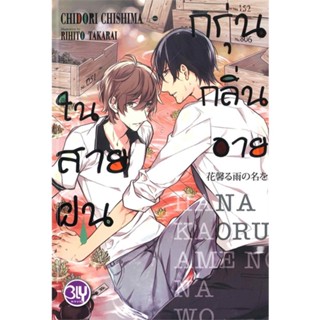 [พร้อมส่ง] หนังสือ   กรุ่นกลิ่นอายในสายฝน