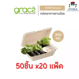 GRACZ กล่องอาหาร 350 ml. รุ่น B008 ( แบบลัง 50 ชิ้น 20 แพ็ค ) (เกรซ ซิมเปิล) กล่องกระดาษ จานชานอ้อย ชานอ้อย เข้าไมโคร