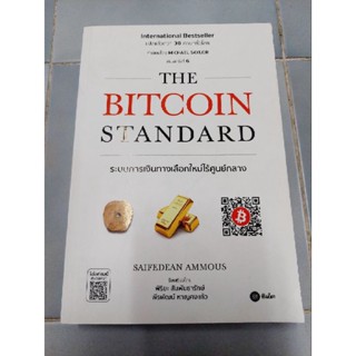 THE BITCOIN STANDARD ระบบการเงินทางเลือกใหม่ไร้ศูนย์กลาง