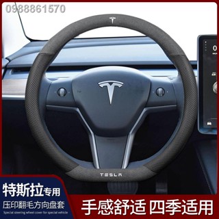 【 Tesla Model 3/Y 2023】เหมาะสำหรับหุ้มพวงมาลัยหนังนิ่มเทสลา Model3 ModelY ModelX/S หุ้มมือจับหนังรถยนต์