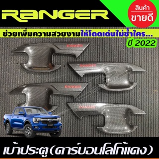 เบ้าประตู เบ้ากันรอย คาร์บอน-โลโก้แดง FORD RANGER 2022-2024 รุ่น2ประตู (RI)