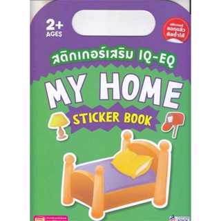 หนังสือ สติกเกอร์เสริม IQ-EQ : My Home