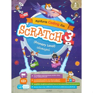 หนังสือ สนุกกับการ Coding ด้วย Scratch 3.0 (Prim ผู้แต่ง ดวงพร เกี๋ยงคำ สนพ.Infopress : คอมพิวเตอร์ Windows/Office