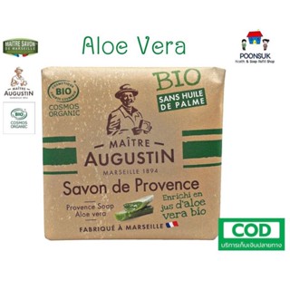 Maitre Augustin savon Provence Soap สบู่อาบน้ำ ( กลิ่น Aloe Vera ) ออแกนิค โปรวองซ์ โซบ สบู่ สบู่ฝรั่งเศส ขนาด 100g