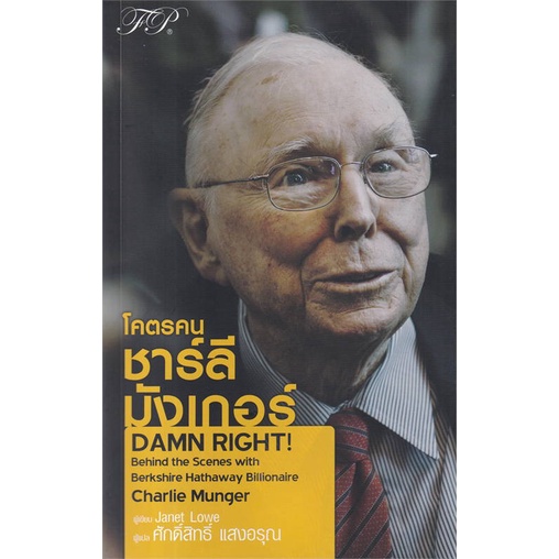 [พร้อมส่ง] หนังสือ โคตรคน ชาร์ลี มังเกอร์