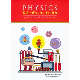 [พร้อมส่ง] หนังสือ   PHYSICS ฟิสิกส์ระยะประชิด สรุปเนื้อหาฟิสิกส์ในระดับชั้น ม.ปลาย