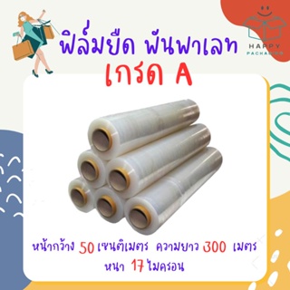 ✅ส่งฟรี ฟิล์มยืด พันพาเลท กว้าง 50cm. ยาว 300เมตร 15ไมครอน น้ำหนัก 2.2 กิโลกรัม