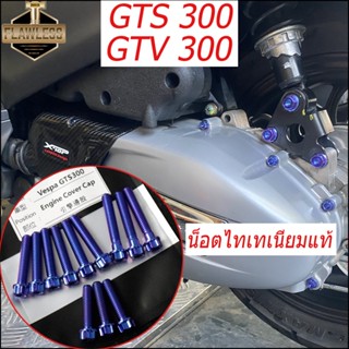 Flawless-Ti Vespa GTS GTV 300 น็อตไทเทเนียมแท้ น็อตแคร้ง ปิดจานไฟ น๊อตจานดส น็อตยึดท่อ กันร้อนเวฟ น็อต น็อตโช๊คหลัง