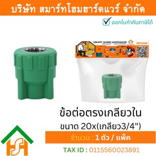 1 ตัว ข้อต่อตรงเกลียวใน ขนาด 20x(เกลียว3/4") ไทยพีพีอาร์ THAIPPR ข้อต่อพีพีอาร์ ต่อตรงเกลียวในพีพีอาร์ ต่อตรงเกลียวในPPR