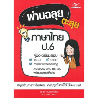 หนังสือ ผ่านฉลุย ตะลุยภาษาไทย ป.6