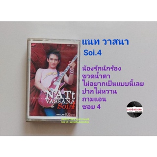 □มือ2 เทปเพลง วง วาสนา□ อัลบั้ม Soi.4 (ลิขสิทธิ์แท้) (แนว rock).