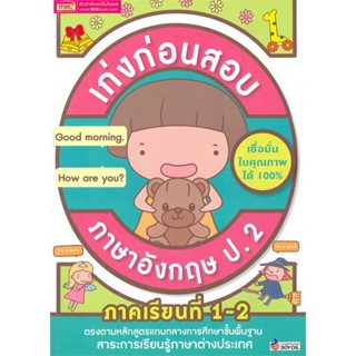 [พร้อมส่ง] หนังสือ   เก่งก่อนสอบ ภาษาอังกฤษ ป.2