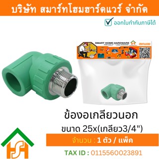 1 ตัว ข้องอเกลียวนอก ขนาด 25x(เกลียว3/4") ไทย พีพีอาร์ THAI PPR ข้องอเกลียวนอก ข้องอเกลียวนอกพีพีอาร์ ข้องอเกลียวนอกPPR