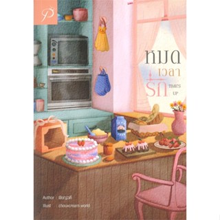 [พร้อมส่ง] หนังสือ   หมดเวลารัก