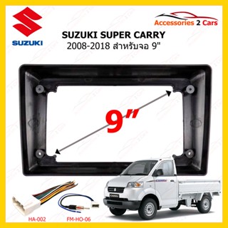 กรอบหน้าวิทยุรถยนต์ ยี่ห้อ SUZUKI รุ่น SUPER CARRY ปี 2008-2018 ขนาดจอ 9 นิ้ว รหัสสินค้า SU-096N