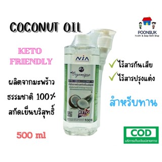 ORGANIQUE น้ำมันมะพร้าวสกัดเย็น บริสุทธ์ ออร์แกนิค 100% น้ำมันมะพร้าว 500 ml