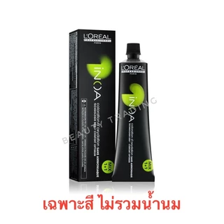 Loreal INOA ลอรีอัล ไอนัว ครีมเปลี่ยนสีผม ปิดผมขาว สนิท ไม่มีแอมโมเนีย ไม่ฉุน INOA Ammonia-Free สีย้อมผม โกรกผม อินัว