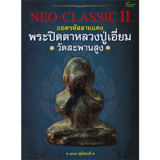 [พร้อมส่ง] หนังสือ   NEO-CLASSIC 11 ถอดรหัสลายแทง พระปิดตาหลวงปู่เอี่ยม วัดสะพานสูง