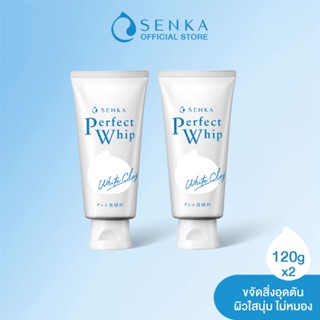 SENKA เซนกะ เพอร์เฟ็ค วิป ไวท์ เคลย์ 120 กรัม วิปโฟมล้างหน้า ให้ผิวใสนุ่ม ไม่หมอง x2