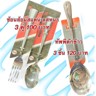 ช้อนส้อมสแตนเลส ทัพพีตักข้าว ตักอาหารสแตนเลส หนา ทนทาน ไม่บิดงอ Stainless Steel ถูกทุกช็อต.com