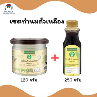 เซตทำนมถั่วเหลือง 2 รายการ ผงถั่วเหลือง + ไซรัปกล้วย