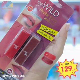 beWiLD Petite Stick #ลิปจิ๋ว