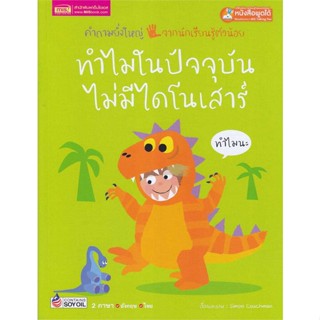 หนังสือ ทำไมในปัจจุบันไม่มีไดโนเสาร์