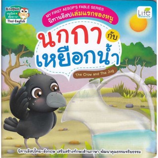 หนังสือ My First Aesops Fable Series นกกากับเหย