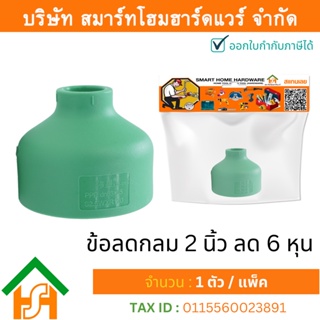 1 ตัว ข้อลดกลม 2 x 3/4" (2นิ้วลด6หุน) ขนาด 63x25 มิล ไทยพีพีอาร์ THAI PPR ข้อต่อลดพีพีอาร์ ข้อต่อลดกลมพีพีอาร์ ลดกลมPPR