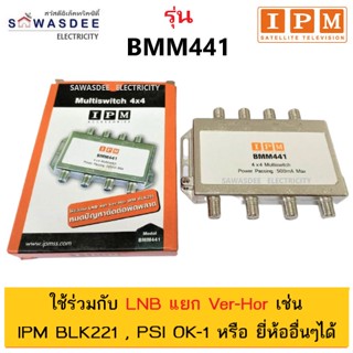 IPM Multiswitch มัลติสวิทซ์ 4x4 รุ่น BMM-441 (4จุด) ใช้ได้ทั้ง Ku-band และ C-band (จานทึบและจานตะแกรง) นำสัญญาณรวมกันได้