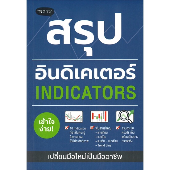 หนังสือ สรุปอินดิเคเตอร์ (INDICATORS) สินค้าพร้อมส่ง