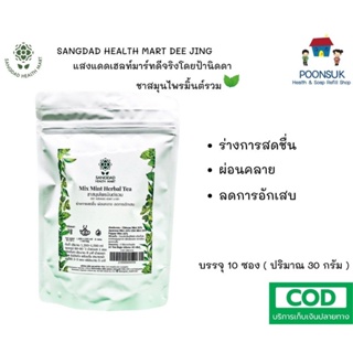 Sangdad Healthy Mart แสงแดด เฮลท์ มาร์ท ชาสมุนไพรมินต์รวม บรรจุ 10 ซอง 30 กรัม