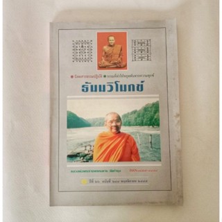 หนังสือธรรมะ ธัมวิโมกข์ ฉบับที่ 284 หลวงพ่อฤาษีลิงดำ นิตยสารเก่า หนังสือมือสอง กฎแห่งกรรม ปรัชญา