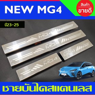 ชายบันไดสแตนเลส สแตนเลส 4ชิ้น MG4 MG 4 2022 2023 2024 2025 (T)