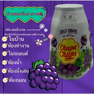 จูปา จุ๊ปส์ น้ำหอมปรับอากาศ กลิ่น จอลลี่ เกรพ🍇