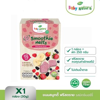 Baby Natura ขนมสมูทตี้ ฟรีซดราย รสมิกซ์เบอร์รี่ สำหรับเด็ก 10 เดือนขึ้นไป ขนาด 30 กรัม