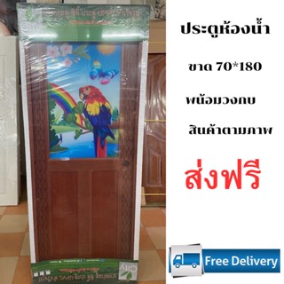 ประตูห้องน้ำ upvc 70*180 พร้อมวงกบ บานพับ ประกอบเเล้วเสร็จ รูปนกเเก้ว