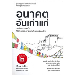 หนังสือ อนาคตอันเก่าแก่ (พิมพ์ครั้งที่ 2)