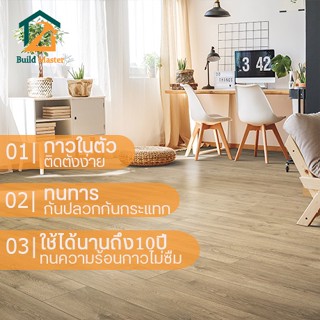 Buildmaster_[5ตรม./กล่อง] กระเบื้องยางลายไม้แบบมีกาวในตัว ความหนา 1.8-2มิล