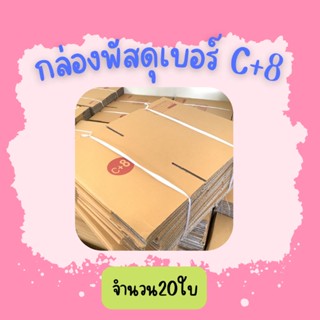 (20ใบ)กล่องพัสดุ เบอร์ C+8ขนาด20×30×19ซ.ม