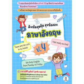 [พร้อมส่ง] หนังสือ   ติวเข้มสุดคุ้ม ลุยข้อสอบภาษาอังกฤษ