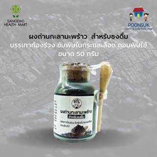 Sangdad Health Mart ดีจริง ผงถ่านกะลามะพร้าว สำหรับชงดื่ม ขนาด 50 กรัม บรรเทาท้องร่วง ถอนพิษไข้